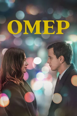 Омер 2023 смотреть онлайн бесплатно